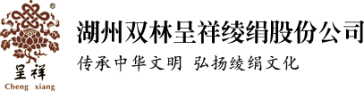 湖州双林呈祥绫绢股份有限公司