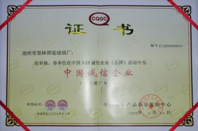 诚信企业