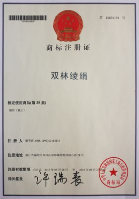 “双林绫绢”商标注册证