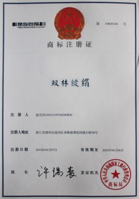 “双林绫绢”商标注册证