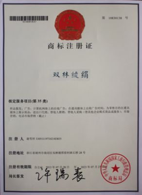 “双林绫绢”商标注册证