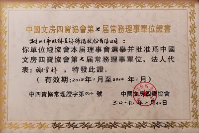 中国文房四宝常务理事单位